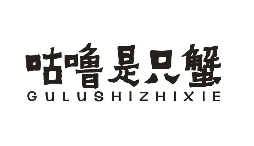 咕噜是只蟹