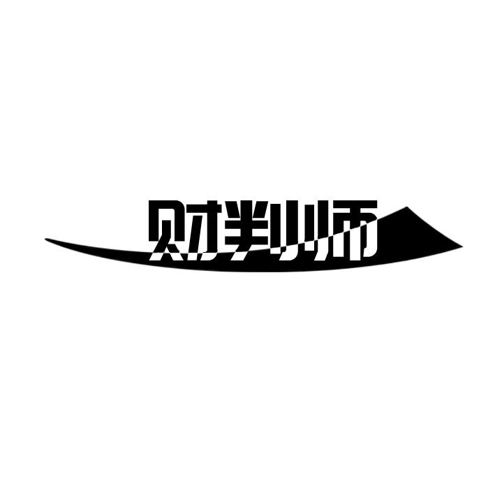 财判师