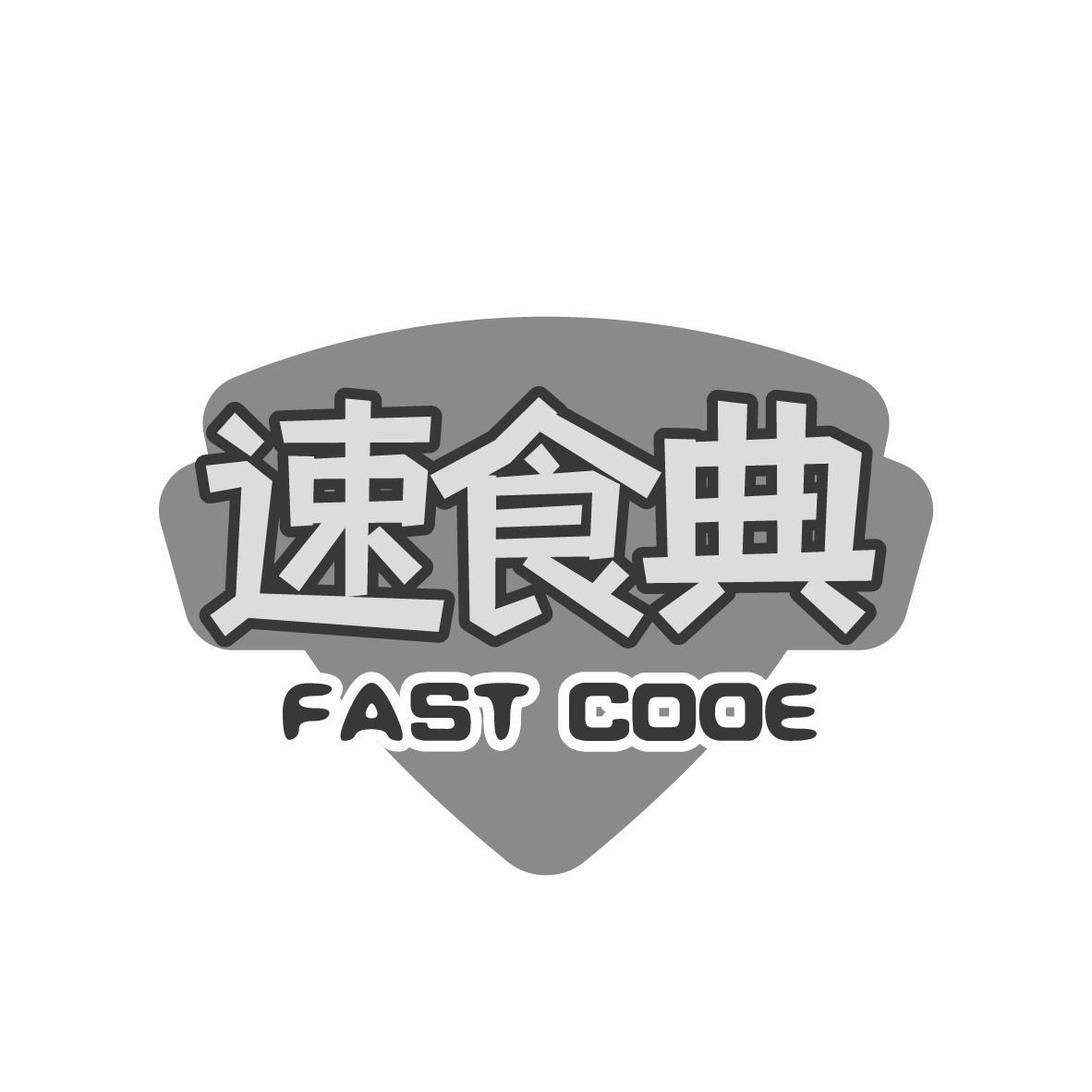 速食典 FAST CODE 