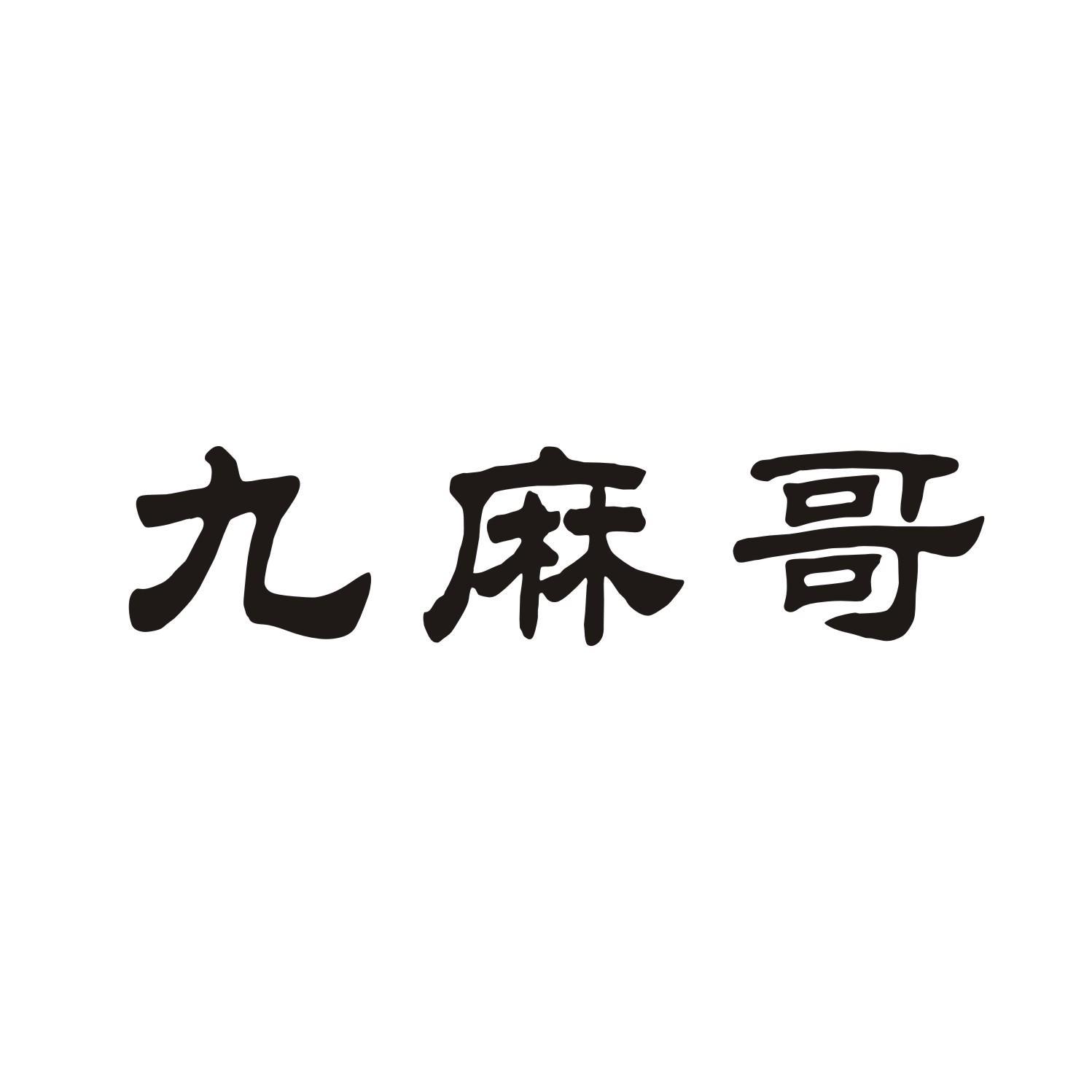 九麻哥