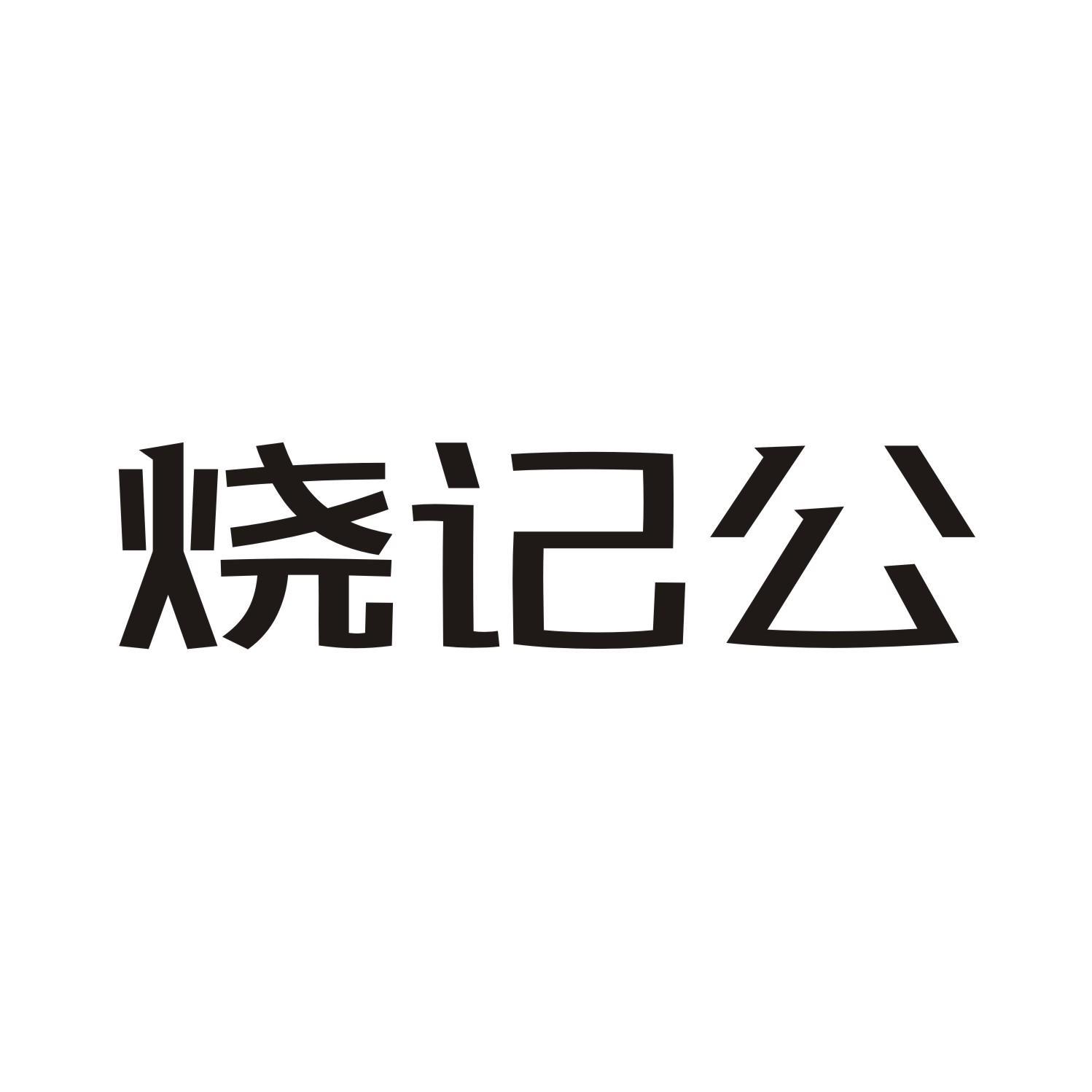 烧记公