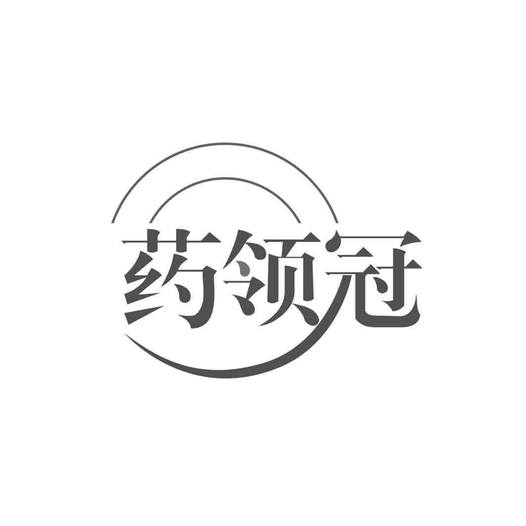 药领冠