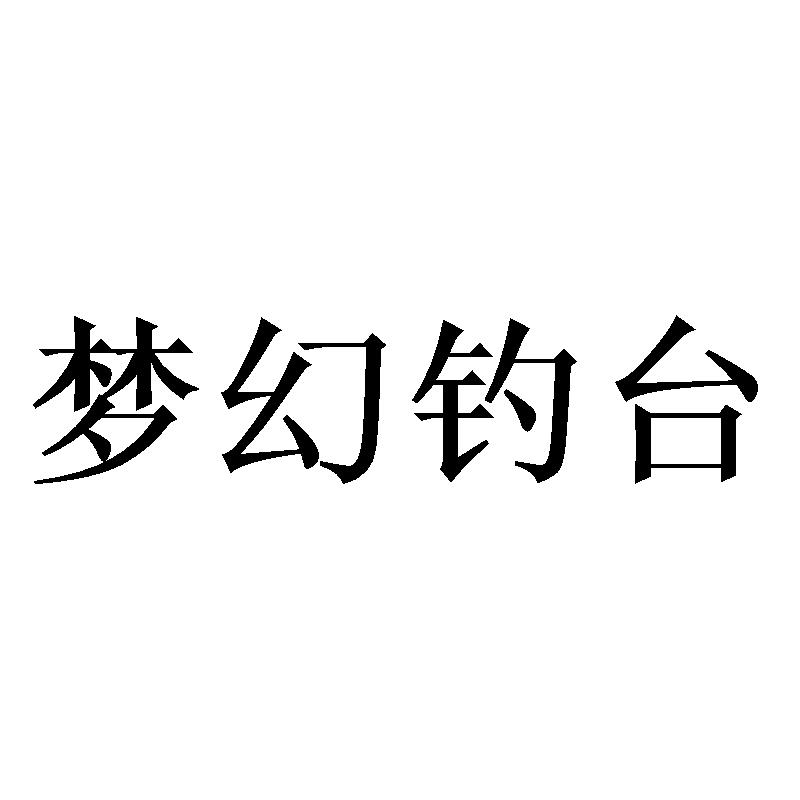 梦幻钓台