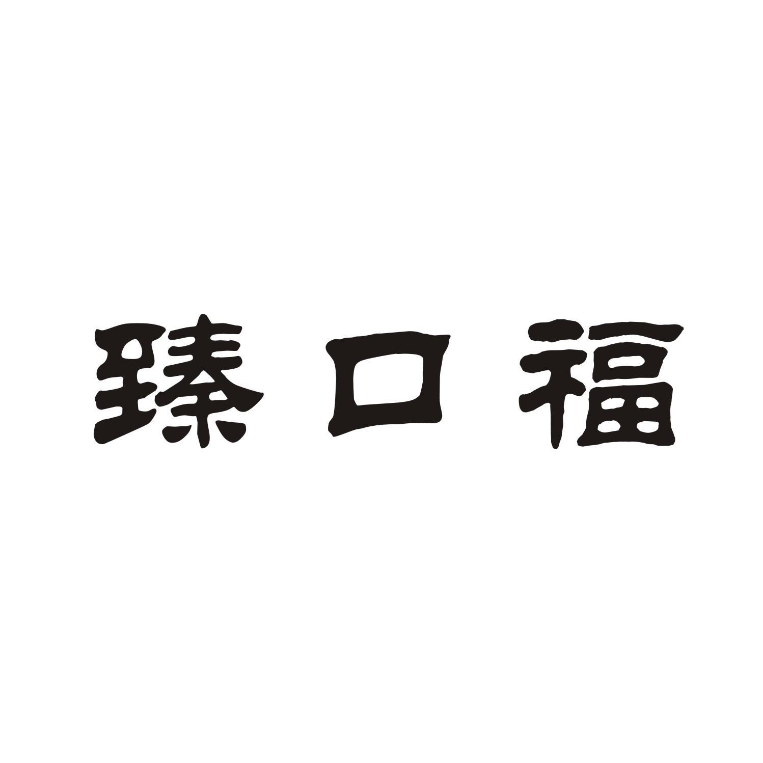 臻口福