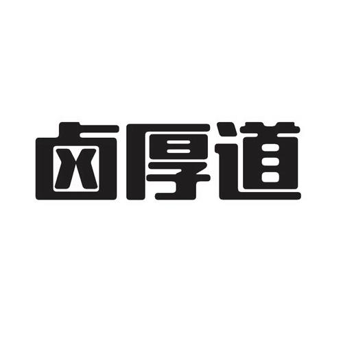 卤厚道