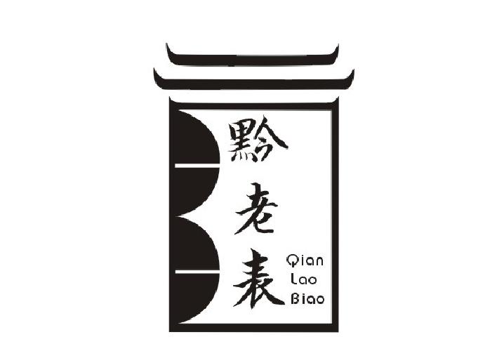 黔老表