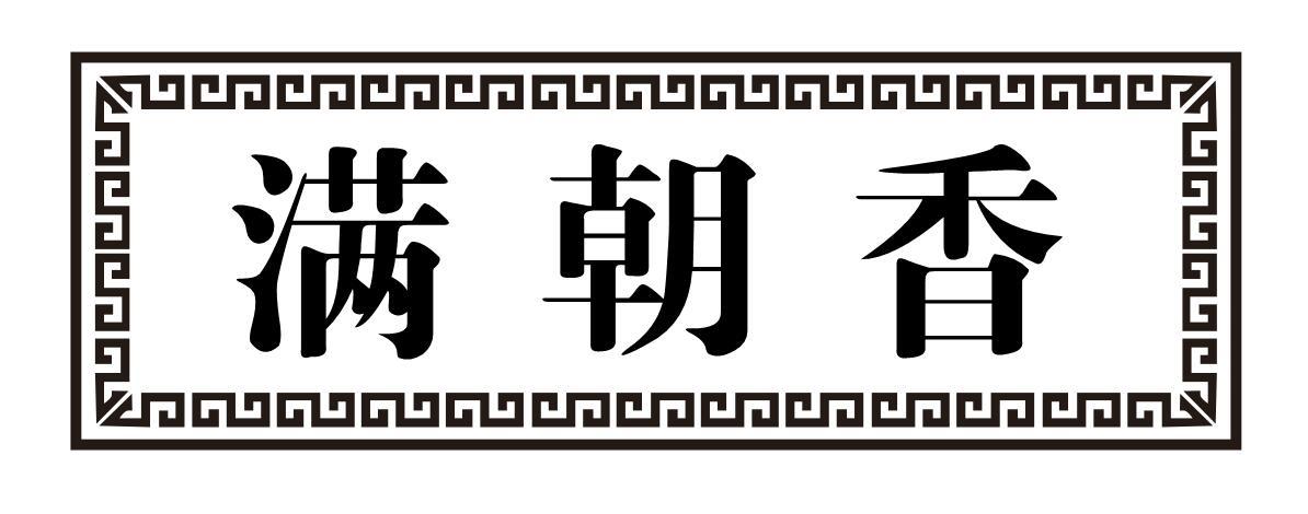 满朝香