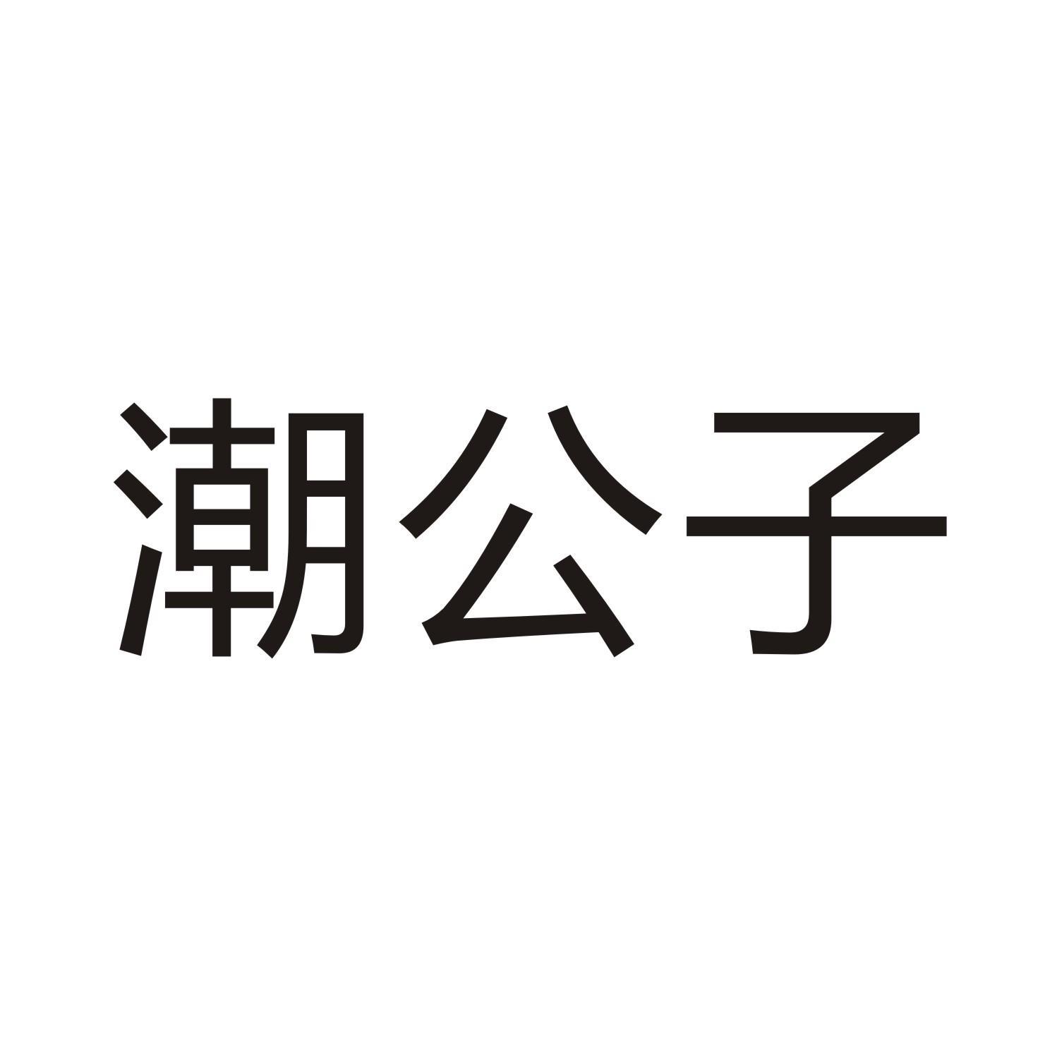 潮公子