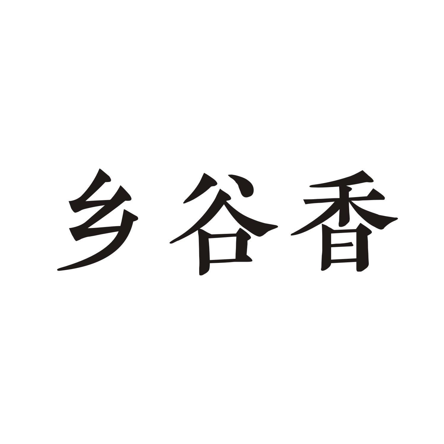 乡谷香