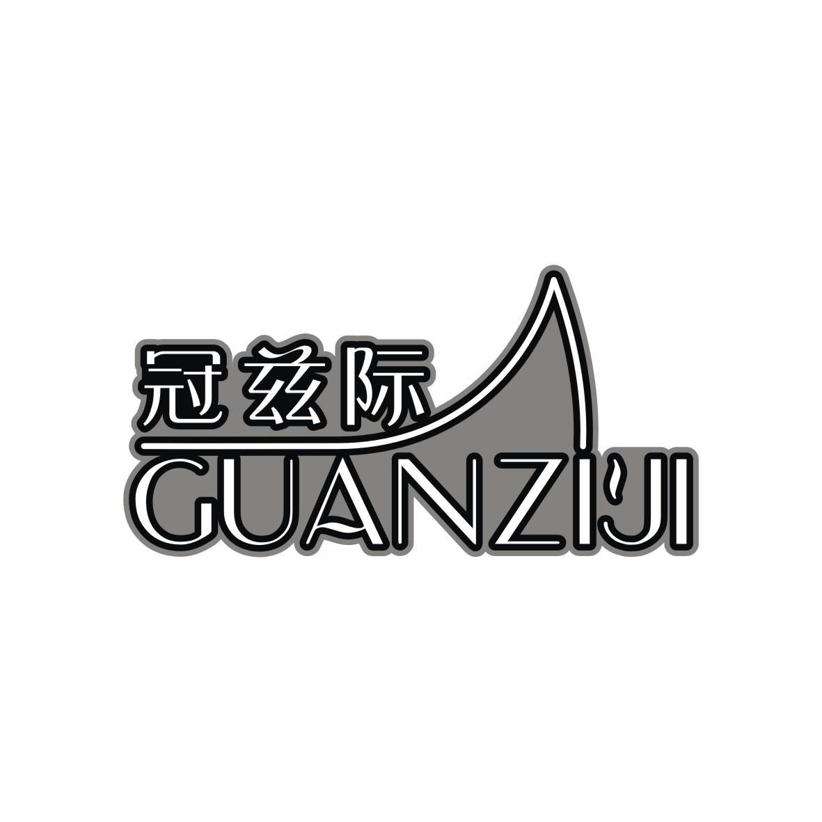 冠兹际