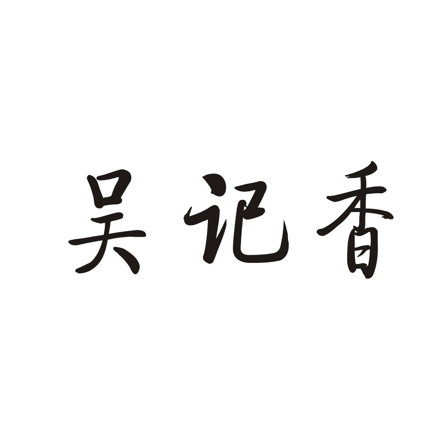 吴记香