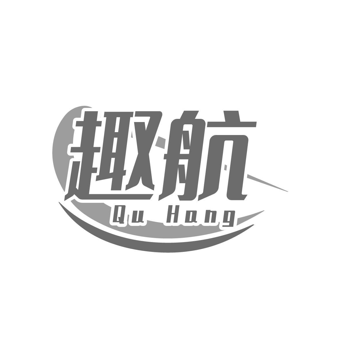 趣航 Qu Hang