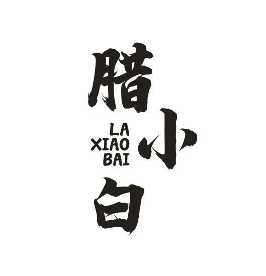 腊小白