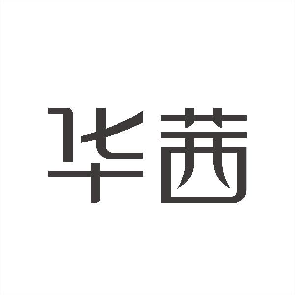 华茜