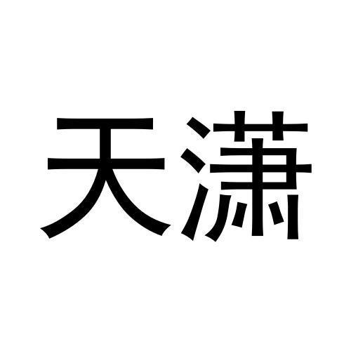 天潇