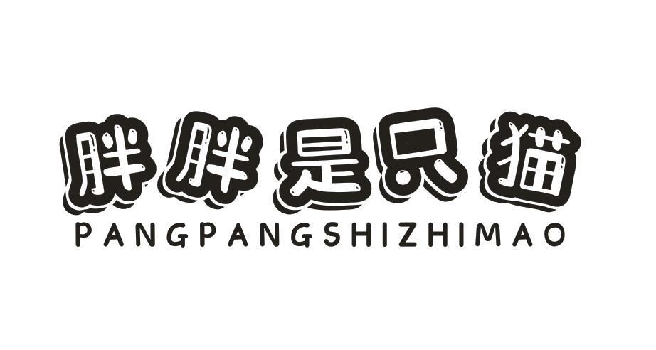 胖胖是只猫