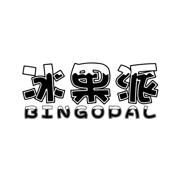 冰果派
BINGOPAL