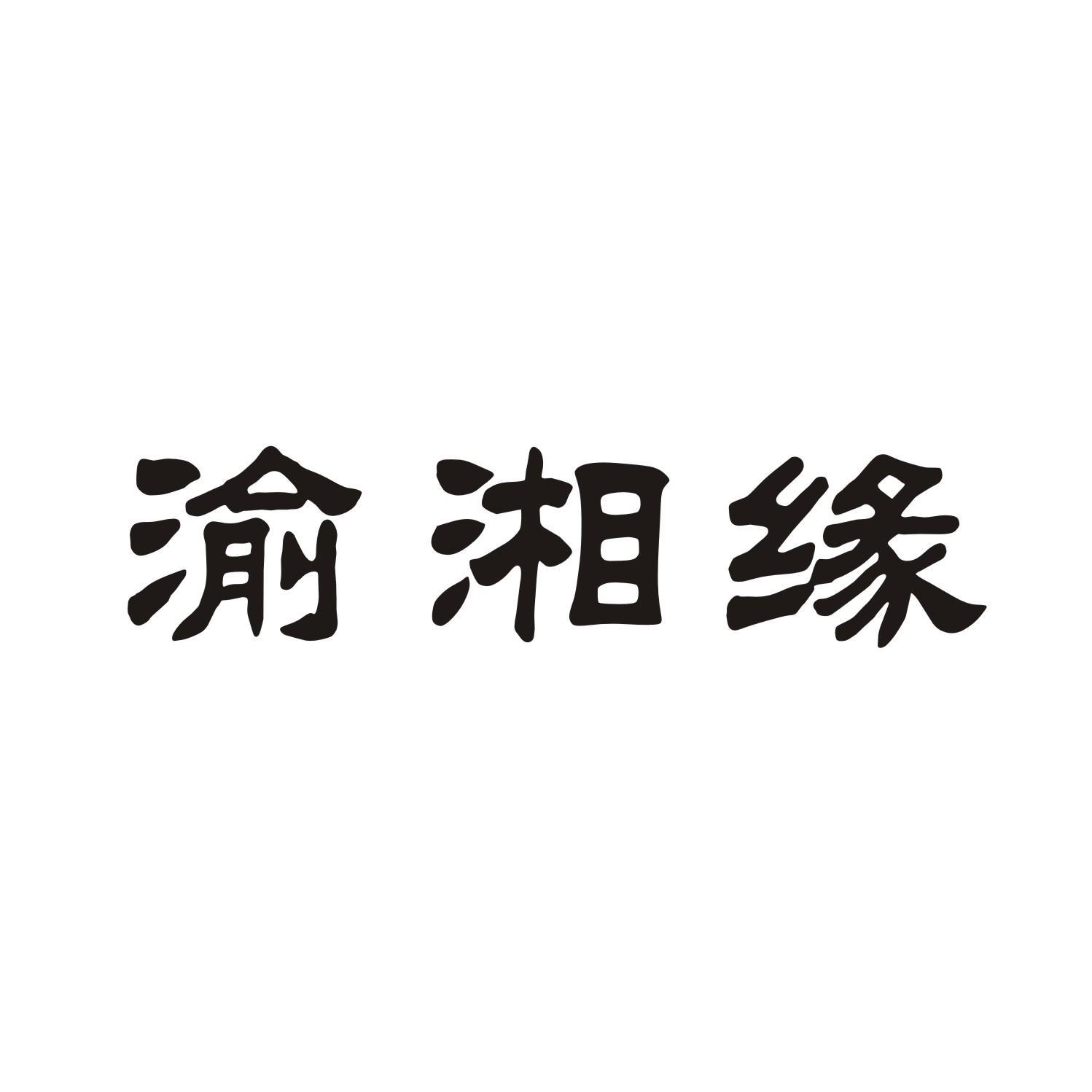 渝湘缘