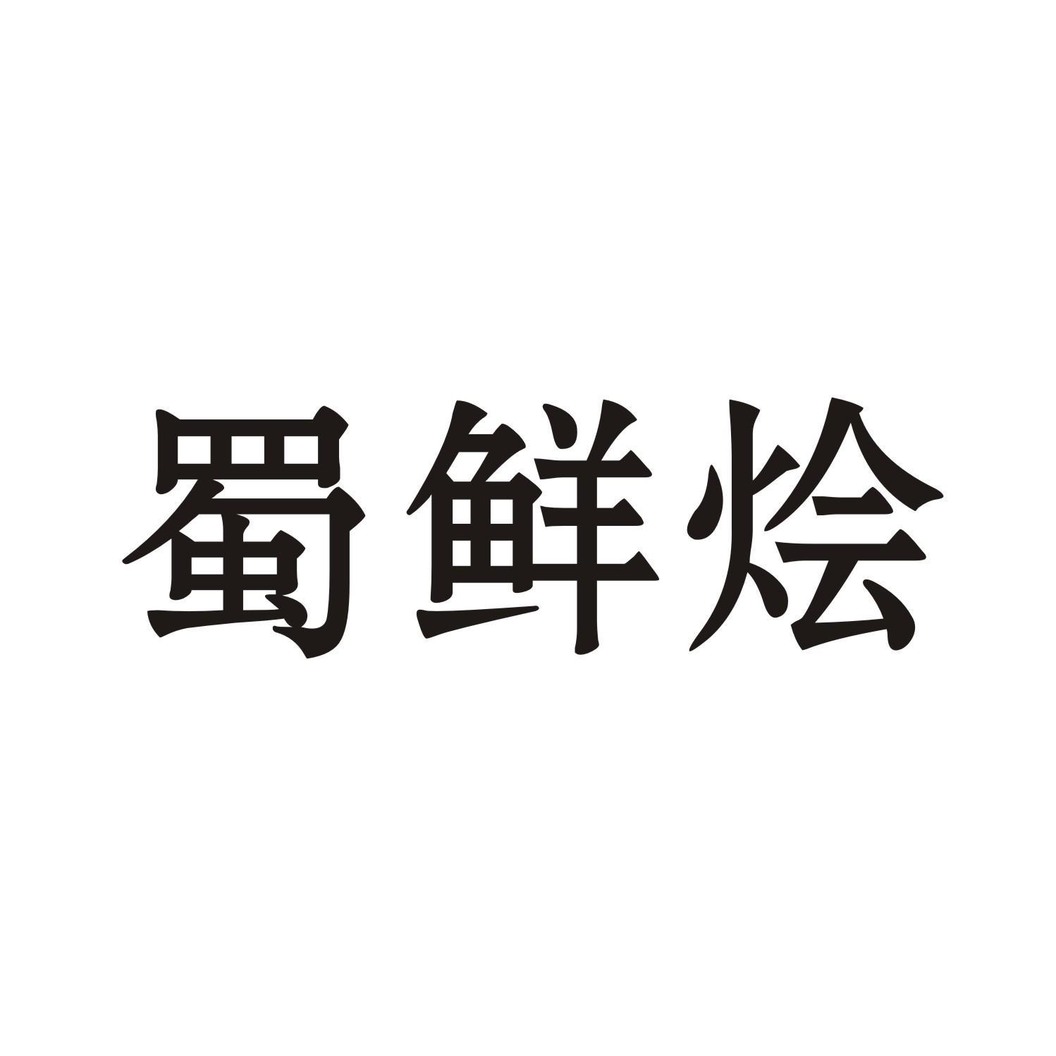 蜀鲜烩