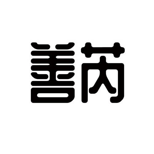善芮