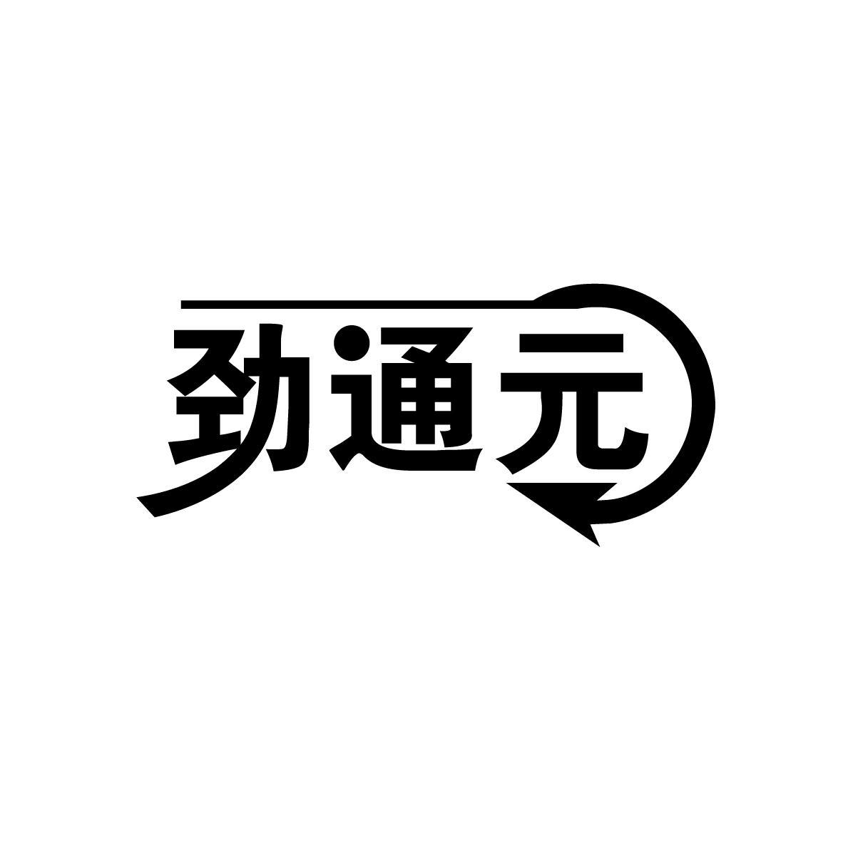 劲通元