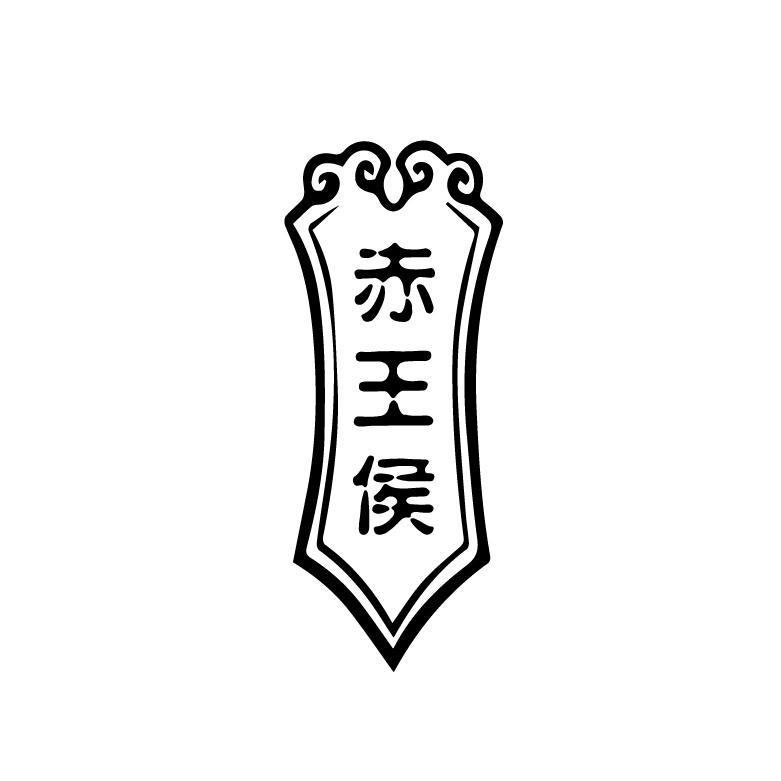 赤王侯