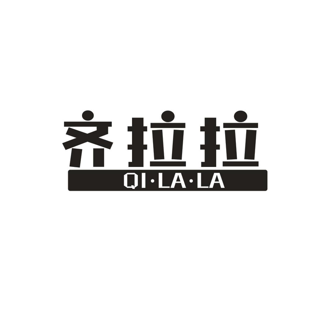 齐拉拉