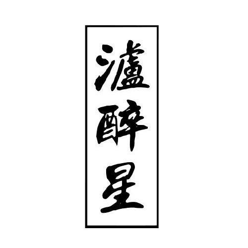 泸醉星