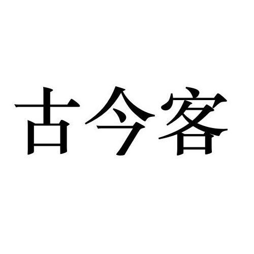 古今客