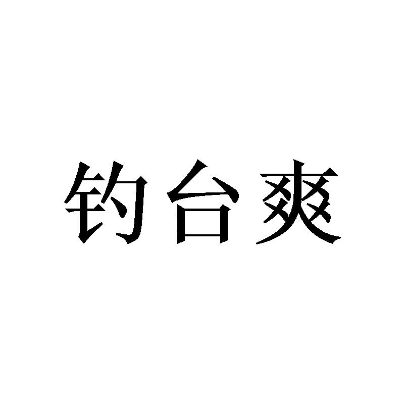 钓台爽
