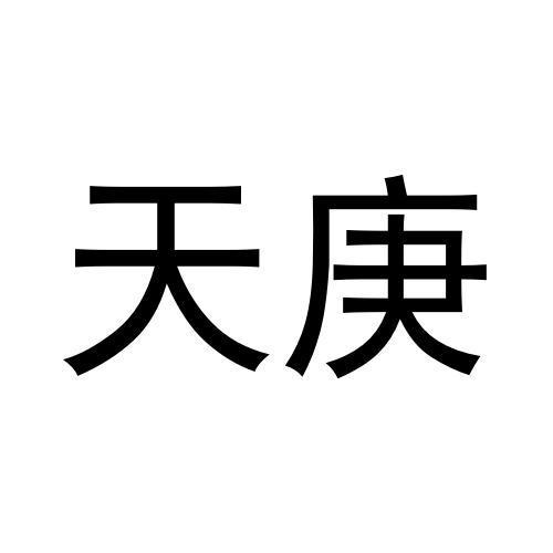 天庚