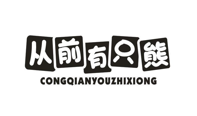 从前有只熊