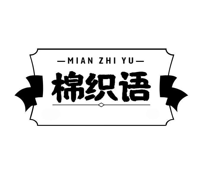棉织语