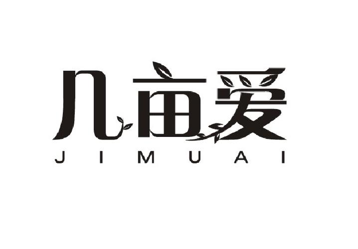 几亩爱