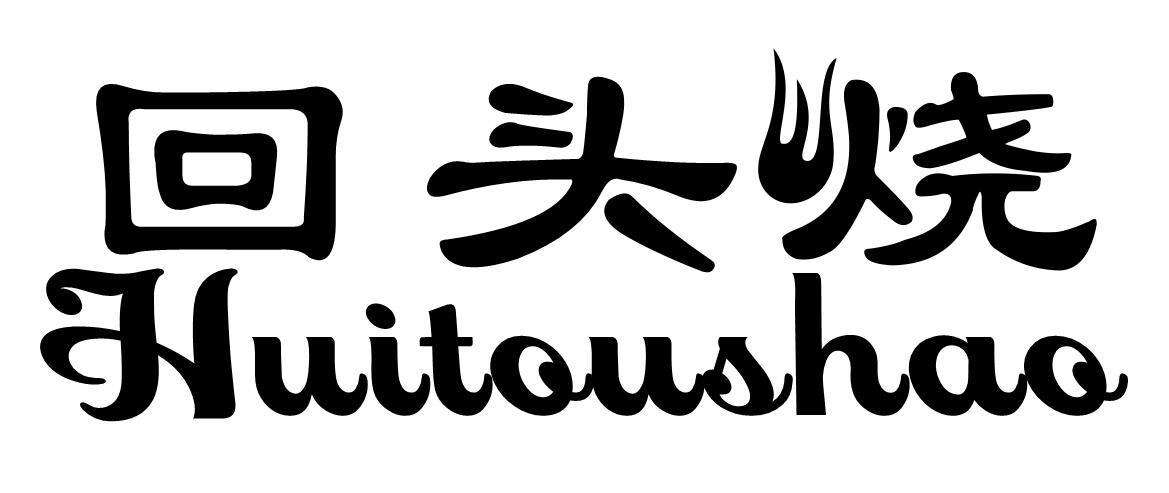 回头烧