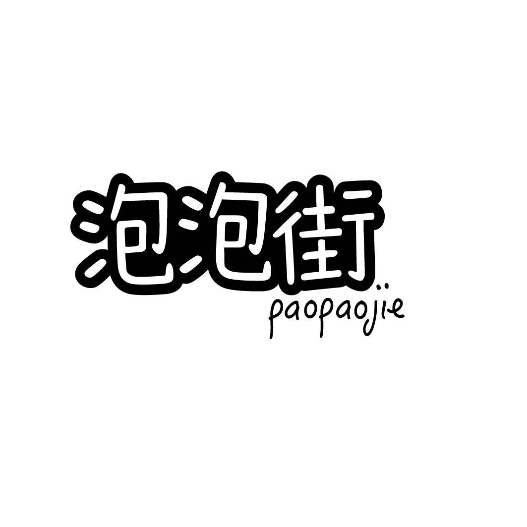 泡泡街