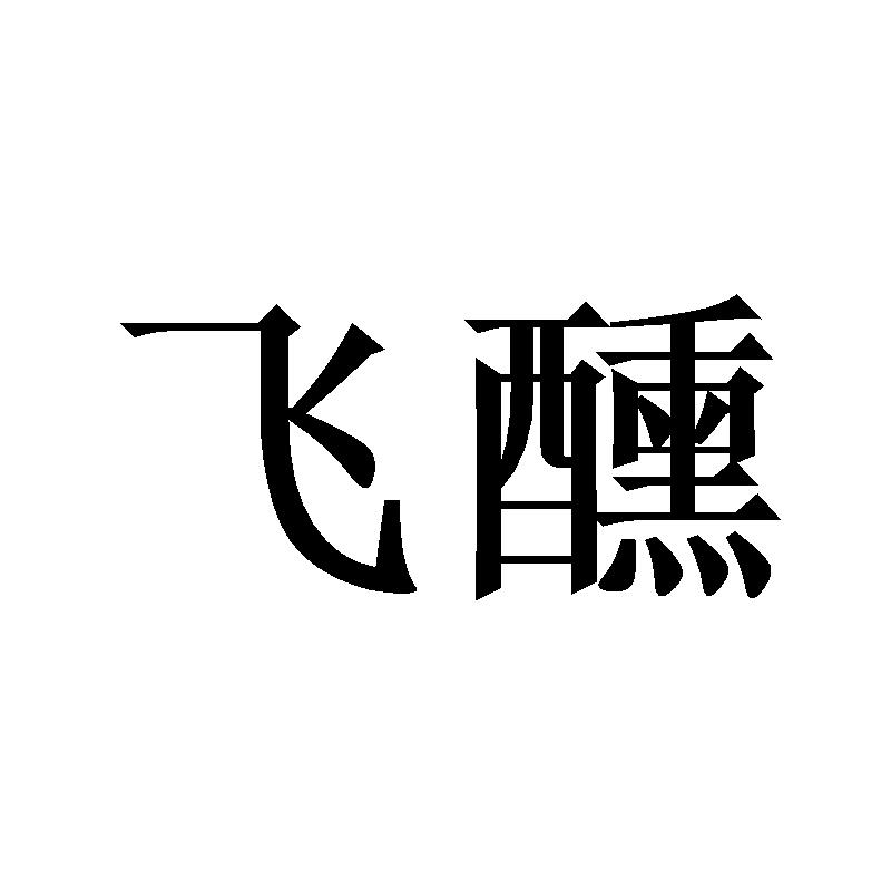 飞醺