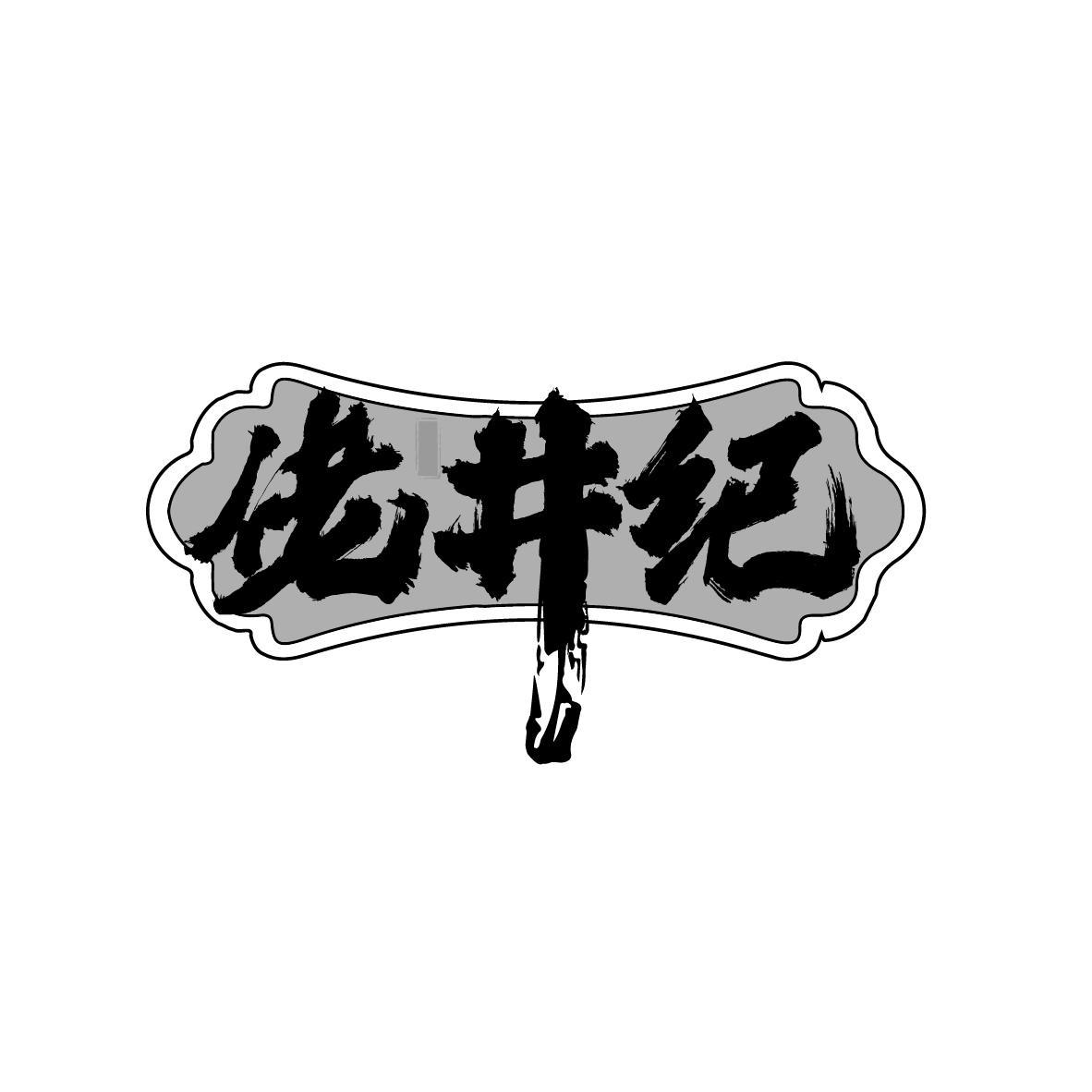 佬井纪