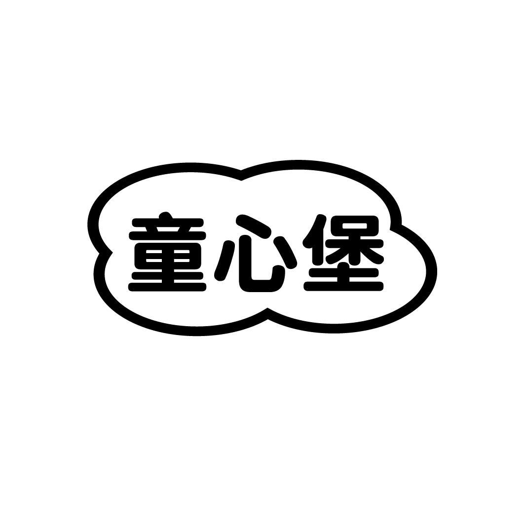 童心堡

