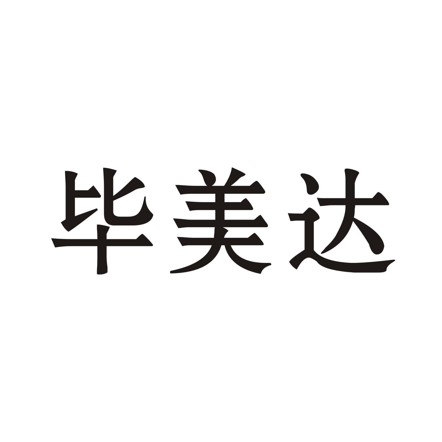 毕美达