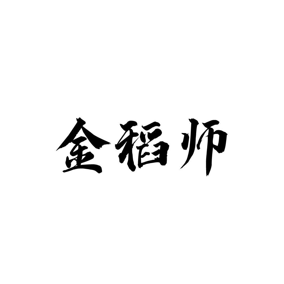 金稻师