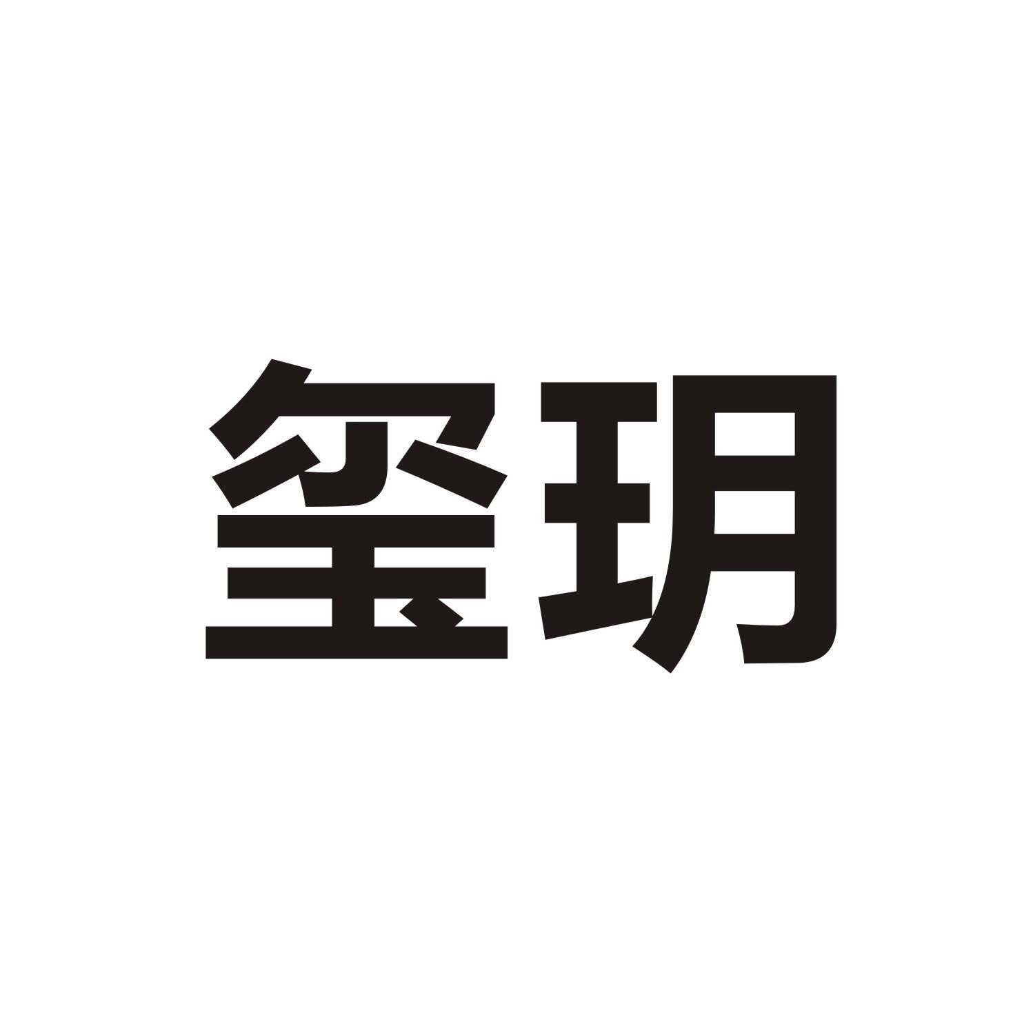 玺玥