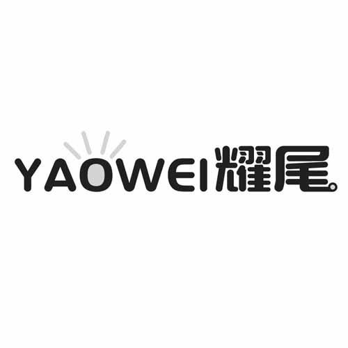 耀尾