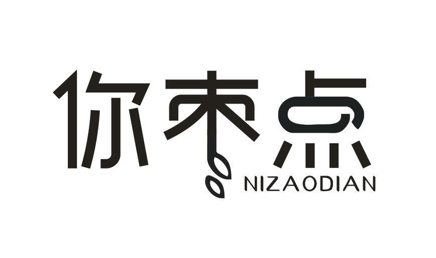 你枣点