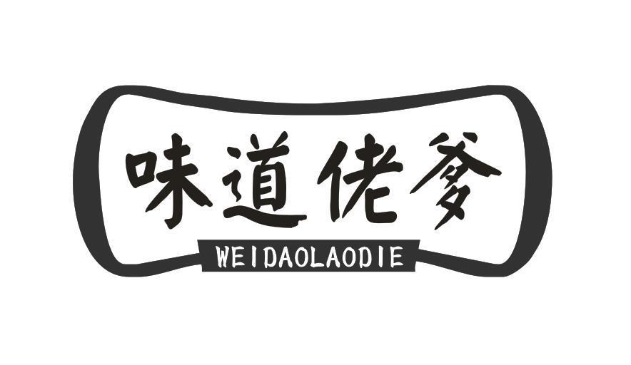 味道佬爹