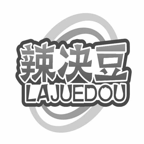 辣决豆