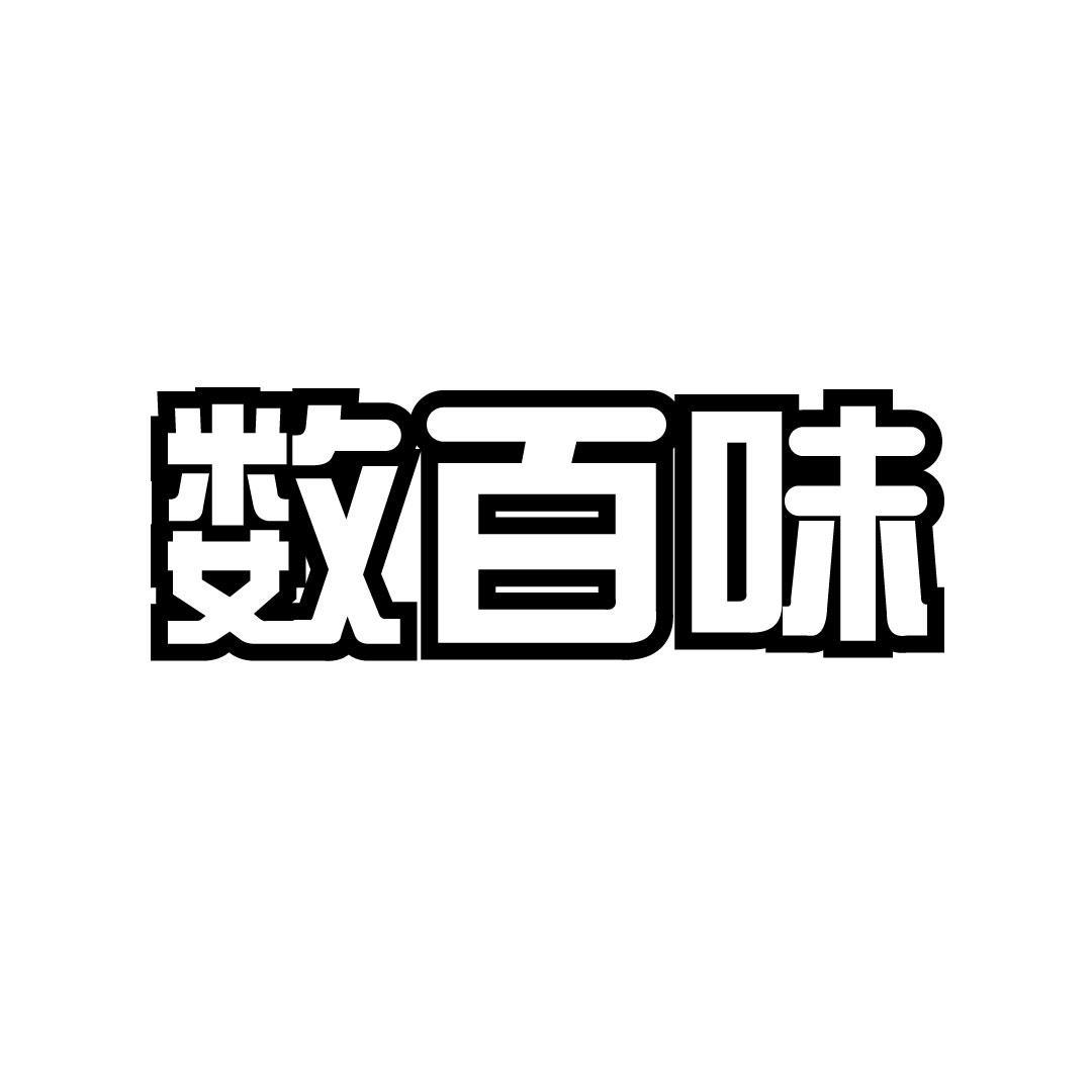 数百味