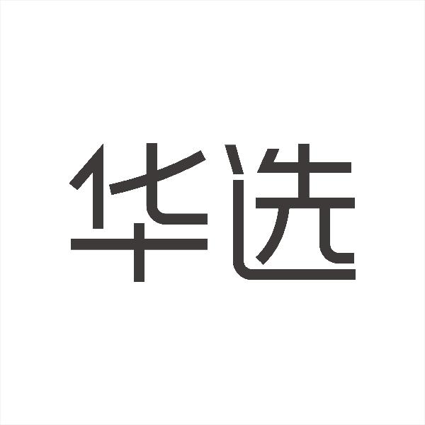 华选