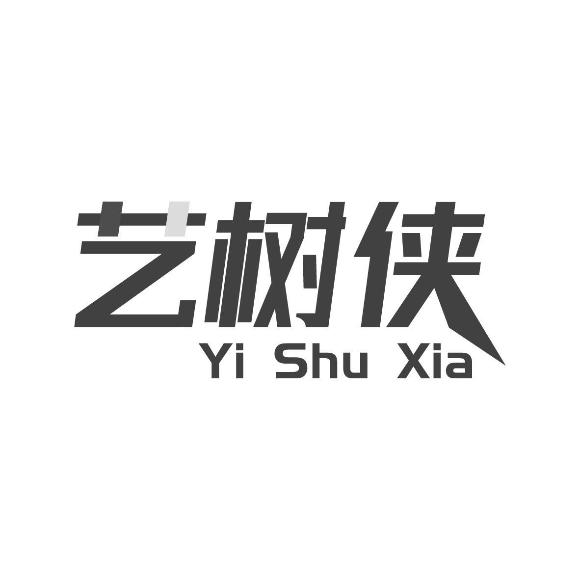 艺树侠Yi Shu Xia