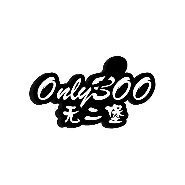 无二堡
ONLYBOO